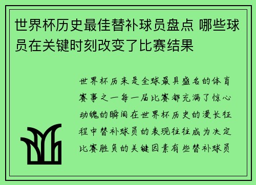 世界杯历史最佳替补球员盘点 哪些球员在关键时刻改变了比赛结果