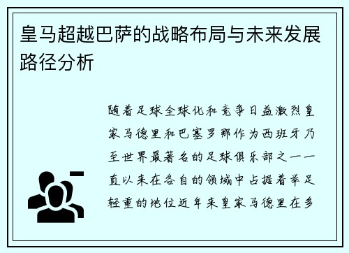皇马超越巴萨的战略布局与未来发展路径分析