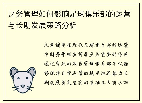 财务管理如何影响足球俱乐部的运营与长期发展策略分析