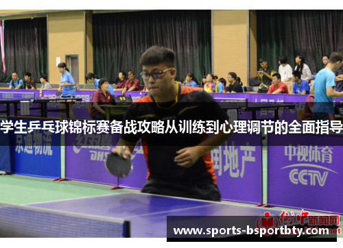 学生乒乓球锦标赛备战攻略从训练到心理调节的全面指导