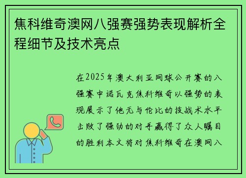 焦科维奇澳网八强赛强势表现解析全程细节及技术亮点