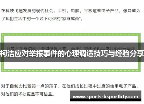 柯洁应对举报事件的心理调适技巧与经验分享