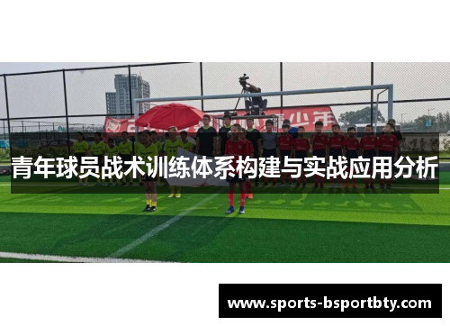 青年球员战术训练体系构建与实战应用分析