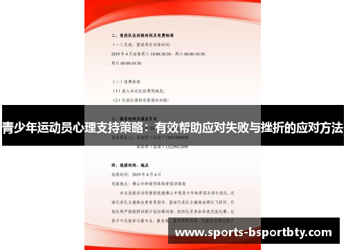 青少年运动员心理支持策略：有效帮助应对失败与挫折的应对方法