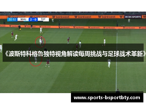 《波斯特科格鲁独特视角解读每周挑战与足球战术革新》