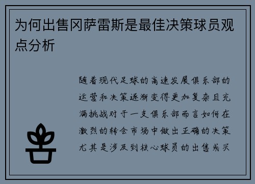 为何出售冈萨雷斯是最佳决策球员观点分析