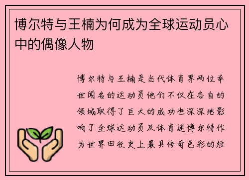 博尔特与王楠为何成为全球运动员心中的偶像人物