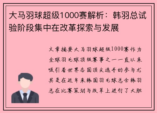 大马羽球超级1000赛解析：韩羽总试验阶段集中在改革探索与发展