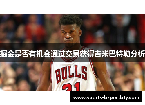 掘金是否有机会通过交易获得吉米巴特勒分析