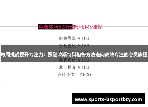 每周挑战提升专注力：跟随波斯特科格鲁方法走向高效专注的心灵旅程
