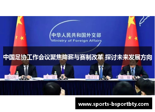 中国足协工作会议聚焦降薪与赛制改革 探讨未来发展方向