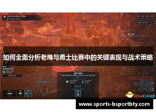 如何全面分析老鹰与勇士比赛中的关键表现与战术策略