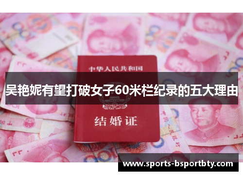 吴艳妮有望打破女子60米栏纪录的五大理由