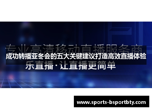 成功转播亚冬会的五大关键建议打造高效直播体验
