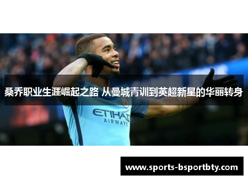 桑乔职业生涯崛起之路 从曼城青训到英超新星的华丽转身