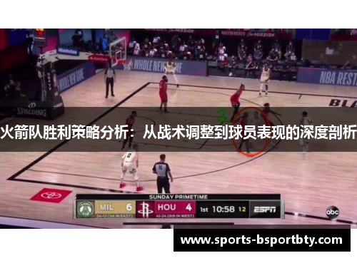 火箭队胜利策略分析：从战术调整到球员表现的深度剖析