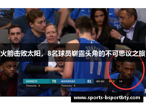 火箭击败太阳，8名球员崭露头角的不可思议之旅