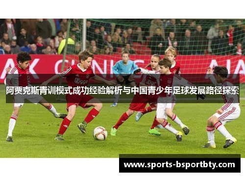 阿贾克斯青训模式成功经验解析与中国青少年足球发展路径探索