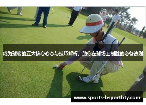 成为球霸的五大核心心态与技巧解析，助你在球场上制胜的必备法则