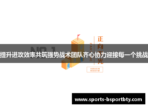 提升进攻效率共筑强势战术团队齐心协力迎接每一个挑战