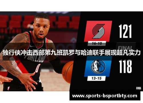 独行侠冲击西部第九班凯罗与哈迪联手展现超凡实力