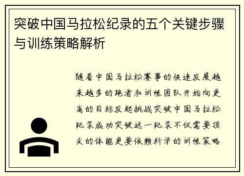 突破中国马拉松纪录的五个关键步骤与训练策略解析