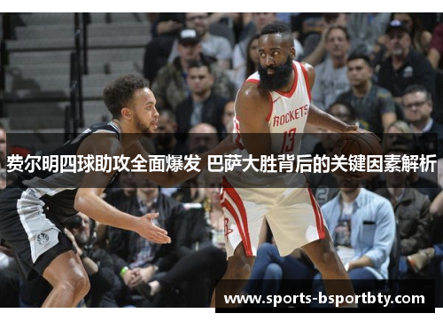 费尔明四球助攻全面爆发 巴萨大胜背后的关键因素解析