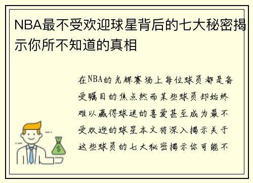 NBA最不受欢迎球星背后的七大秘密揭示你所不知道的真相
