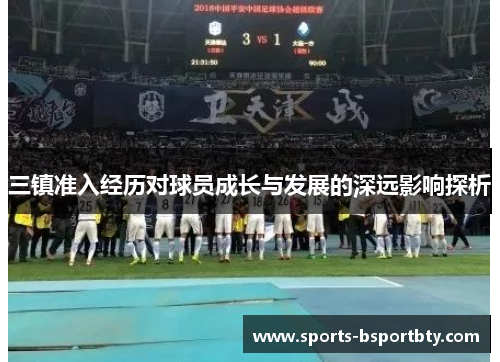 三镇准入经历对球员成长与发展的深远影响探析