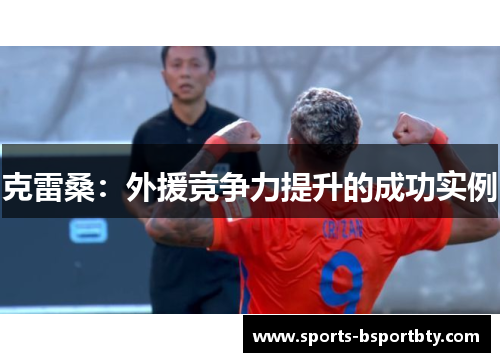 克雷桑：外援竞争力提升的成功实例