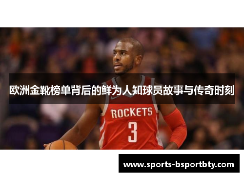 欧洲金靴榜单背后的鲜为人知球员故事与传奇时刻