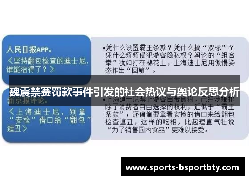 魏震禁赛罚款事件引发的社会热议与舆论反思分析