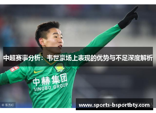 中超赛事分析：韦世豪场上表现的优势与不足深度解析