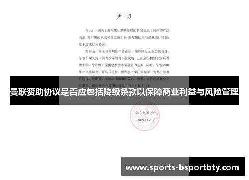 曼联赞助协议是否应包括降级条款以保障商业利益与风险管理