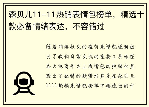 森贝儿11-11热销表情包榜单，精选十款必备情绪表达，不容错过