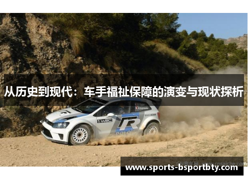 从历史到现代：车手福祉保障的演变与现状探析
