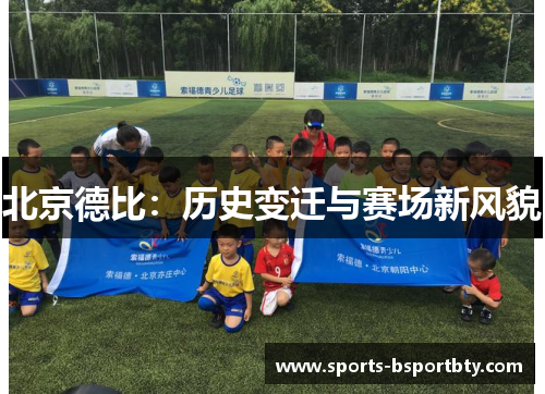 北京德比：历史变迁与赛场新风貌
