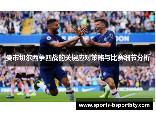 曼市切尔西争四战的关键应对策略与比赛细节分析