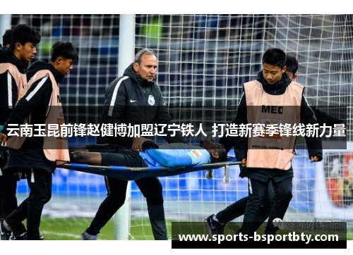 云南玉昆前锋赵健博加盟辽宁铁人 打造新赛季锋线新力量