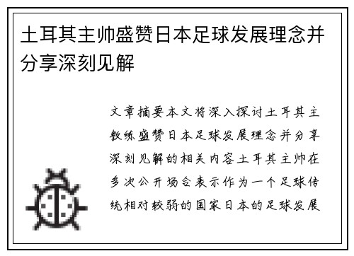土耳其主帅盛赞日本足球发展理念并分享深刻见解