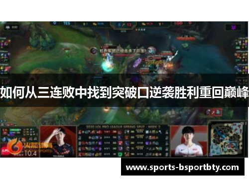 如何从三连败中找到突破口逆袭胜利重回巅峰