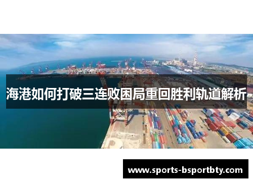 海港如何打破三连败困局重回胜利轨道解析