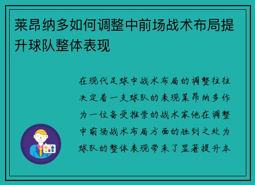 莱昂纳多如何调整中前场战术布局提升球队整体表现