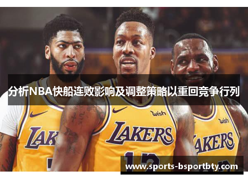分析NBA快船连败影响及调整策略以重回竞争行列