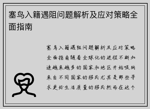 塞鸟入籍遇阻问题解析及应对策略全面指南