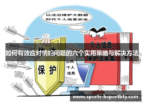 如何有效应对情妇问题的六个实用策略与解决方法