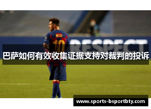巴萨如何有效收集证据支持对裁判的投诉