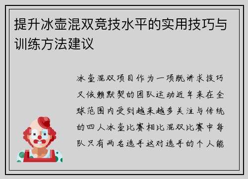 提升冰壶混双竞技水平的实用技巧与训练方法建议