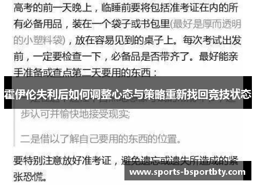 霍伊伦失利后如何调整心态与策略重新找回竞技状态
