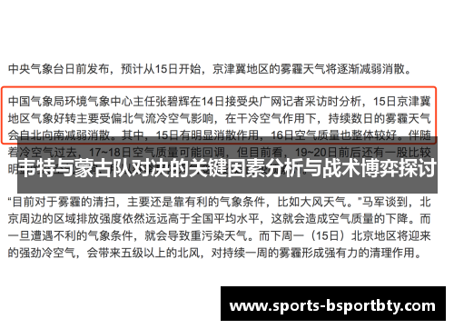 韦特与蒙古队对决的关键因素分析与战术博弈探讨